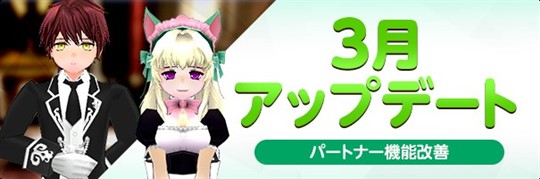 3月アップデート