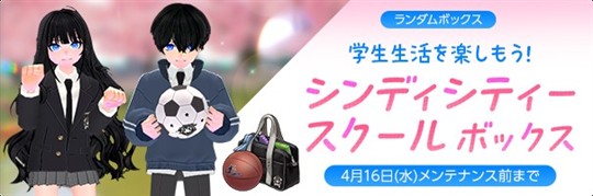 シンディシティースクールボックス