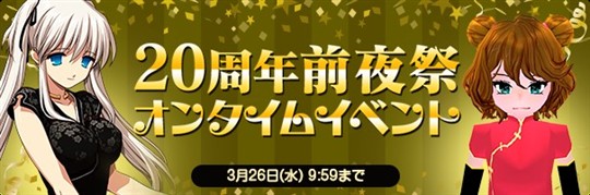 20周年前夜祭オンタイム