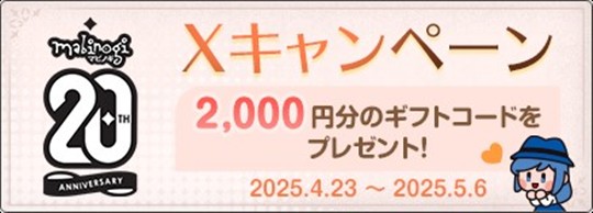 20周年Xキャンペーン