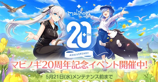 日本サービス開始20周年記念イベント＆キャンペーン