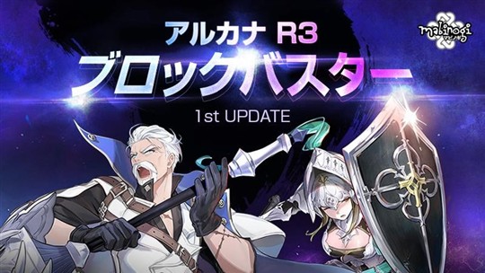 「マビノギ」新アルカナ2種追加を含む「ブロックバスター1stアップデート」を本日実施