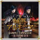 神聖アルモニア FINAL EPISODE～漆黒の魔導師～