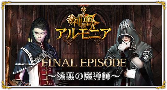 神聖アルモニア FINAL EPISODE～漆黒の魔導師～