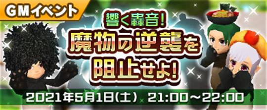 「M2-神甲天翔伝-」5月1日にGMイベント「響く轟音！魔物の逆襲を阻止せよ！」開催決定
