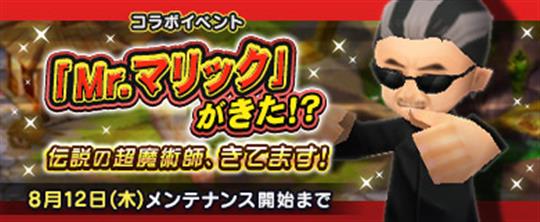 「M2-神甲天翔伝-」本日よりMr.マリック氏とのコラボイベント『「Mr.マリック」がきた？！伝説の超魔術師、きてます！』開催