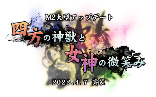 四方の神獣と女神の微笑み