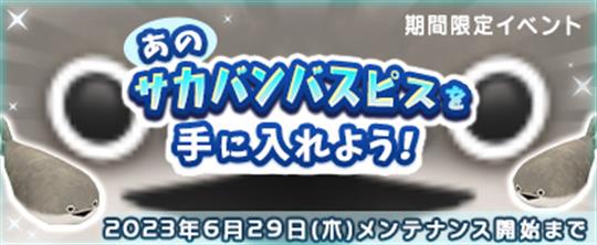 「M2-神甲天翔伝-」期間限定イベント「あのサカバンバスピスを手に入れよう！」開催を含むアップデートを本日実施