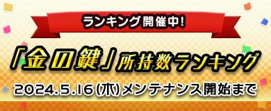 「金の鍵」所持数ランキング