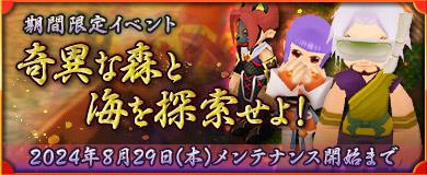 「M2-神甲天翔伝-」期間限定イベント「奇異な森と海を探索せよ！」開催を含むアップデートを本日実施