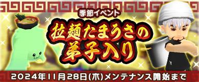 「M2-神甲天翔伝-」季節イベント「拉麺たまうさの弟子入り」開催を含むアップデートを本日実施