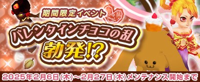 バレンタインチョコの乱勃発!?