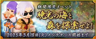 暁光の海と森を探索せよ！！