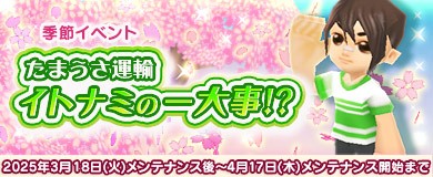 たまうさ運輸イトナミの一大事!?