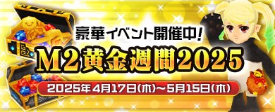M2黄金週間2025