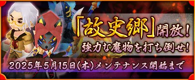 故史郷開放!強力な魔物を打ち倒せ