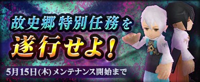 故史郷特別任務を遂行せよ