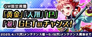 限定言霊「黄金」「天翔」「巳」「祝」をGETしよう