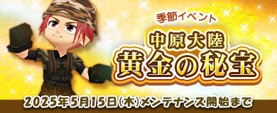 中原大陸黄金の秘宝！