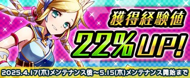 獲得経験値22%UPキャンペーン