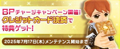BPチャージキャンペーン