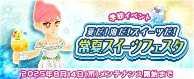 「M2-神甲天翔伝-」季節イベント「常夏スイーツフェスタ」開催を含むアップデートを本日実施