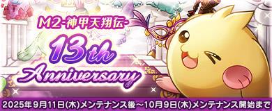 13周年記念イベント