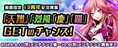 限定言霊「天翔」「烈風」「慶」「踊」をGETしよう