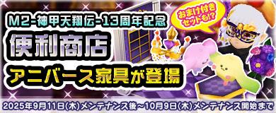 13周年記念アニバース家具