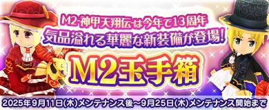 13周年アニバーサリー玉手箱