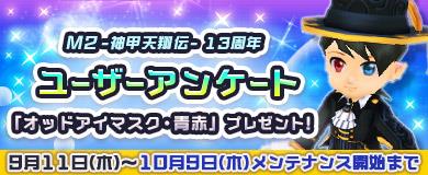 13周年ユーザーアンケート