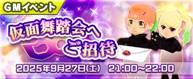 仮面舞踏会へご招待