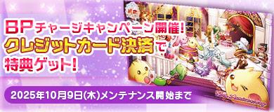 BPキャンペーンで特別アイテムGETのチャンス