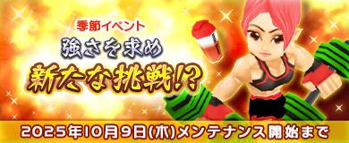 強さを求め新たな挑戦！？