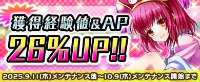 獲得経験値＆AP26％UP