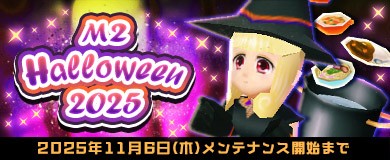 「M2-神甲天翔伝-」季節イベント「M2 Halloween2025」開催を含むアップデートを本日実施