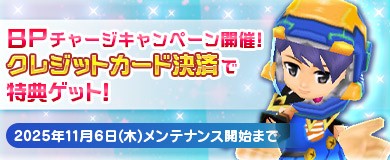 BPチャージキャンペーン