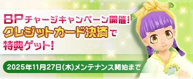 BPチャージキャンペーン