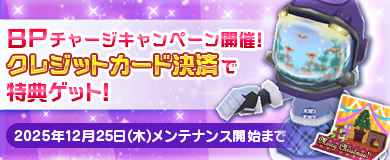 BPチャージキャンペーン