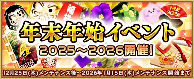 「M2-神甲天翔伝-」年末年始イベント2025～2026開催を含むアップデートを本日実施