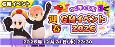 ゆく年くる年迎春GMイベント2026