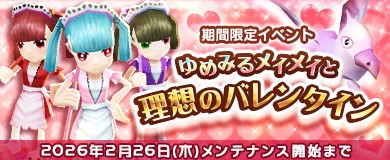 ゆめみるメイメイと理想のバレンタイン