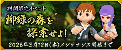 柳緑の森を探索せよ！