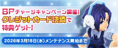 BPチャージキャンペーン