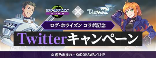 「ログ・ホライズン」コラボ記念Twitterキャンペーン