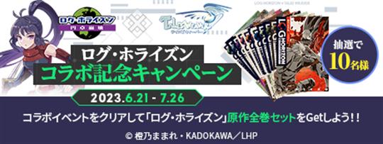 「ログ・ホライズン」コラボ記念キャンペーン