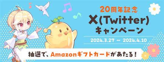 20周年Xリポストキャンペーン