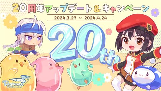 20周年大感謝祭イベント