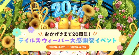 20周年大感謝祭イベント