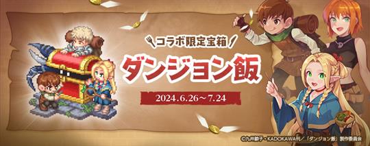 コラボ限定宝箱「ダンジョン飯」